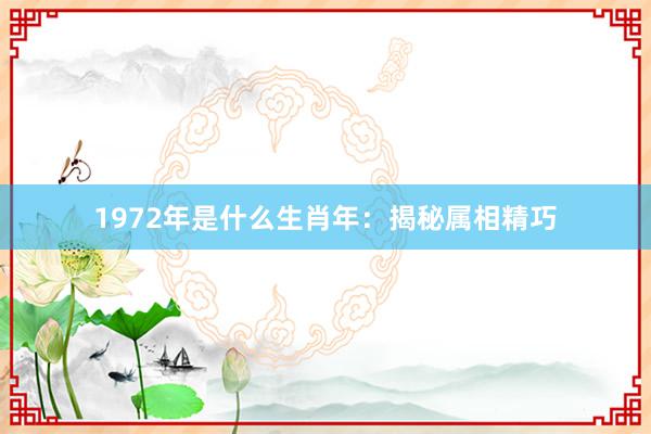 1972年是什么生肖年：揭秘属相精巧