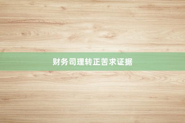 财务司理转正苦求证据