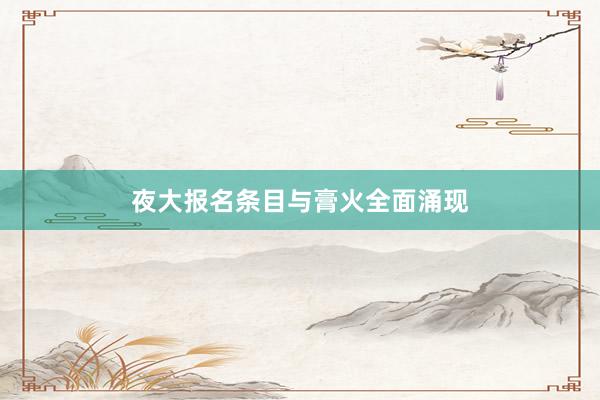 夜大报名条目与膏火全面涌现