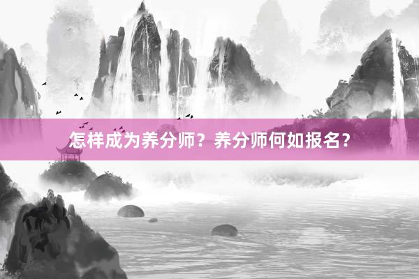 怎样成为养分师？养分师何如报名？