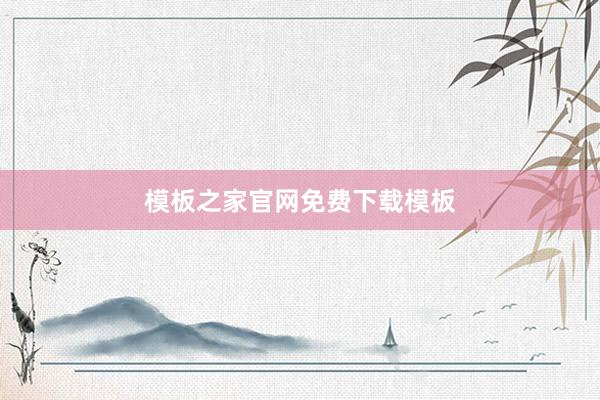 模板之家官网免费下载模板