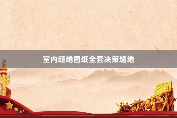 室内缱绻图纸全套决策缱绻