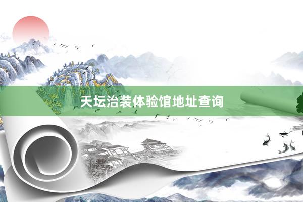 天坛治装体验馆地址查询