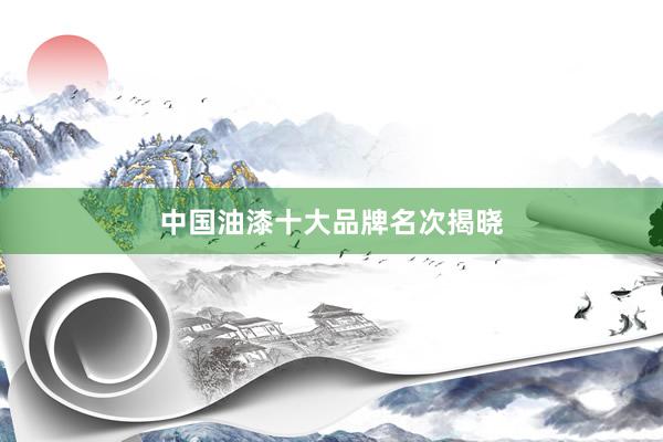 中国油漆十大品牌名次揭晓