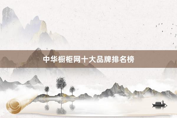 中华橱柜网十大品牌排名榜