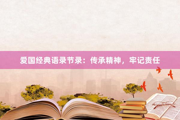 爱国经典语录节录：传承精神，牢记责任