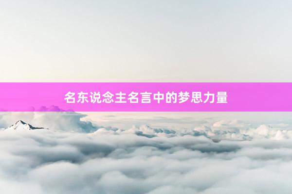 名东说念主名言中的梦思力量